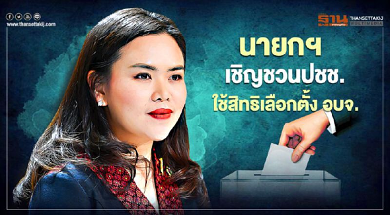 นายกฯเชิญชวนประชาชน ออกไปใช้สิทธิเลือกตั้ง อบจ. 20 ธ.ค.นี้ นายกฯเชิญชวนประชาชน ออกไปใช้สิทธิเลือกตั้ง อบจ. 20 ธ.ค.นี้