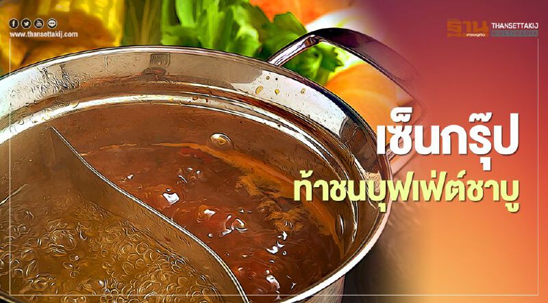 เซ็นกรุ๊ป ส่งน้องใหม่ “อากะ ชาบู”  ท้าชนบุฟเฟ่ต์ชาบู 