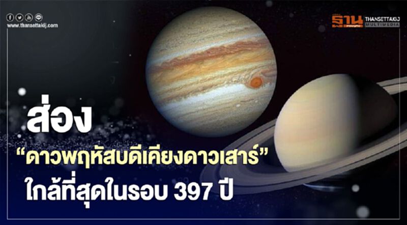 เริ่มวันนี้ "ดาวพฤหัสบดีเคียงดาวเสาร์"ใครพลาด!รออีก 60 ปี เริ่มวันนี้ "ดาวพฤหัสบดีเคียงดาวเสาร์"ใครพลาด!รออีก 60 ปี