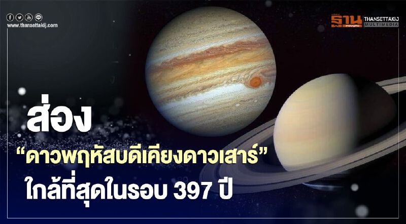 เริ่มวันนี้ "ดาวพฤหัสบดีเคียงดาวเสาร์"ใครพลาด!รออีก 60 ปี