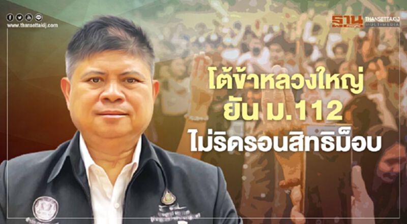“แรมโบ้”โต้ข้าหลวงใหญ่ยัน ม.112 ไม่ริดรอนสิทธิม็อบ “แรมโบ้”โต้ข้าหลวงใหญ่ยัน ม.112 ไม่ริดรอนสิทธิม็อบ