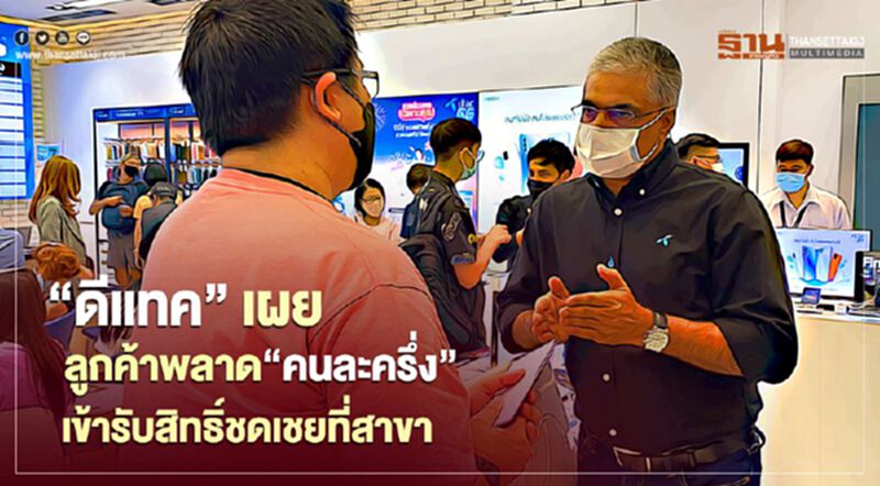 “ดีแทค” เผยลูกค้าพลาด “คนละครึ่ง” เข้ารับสิทธิ์ที่สาขาแล้ว “ดีแทค” เผยลูกค้าพลาด “คนละครึ่ง” เข้ารับสิทธิ์ที่สาขาแล้ว