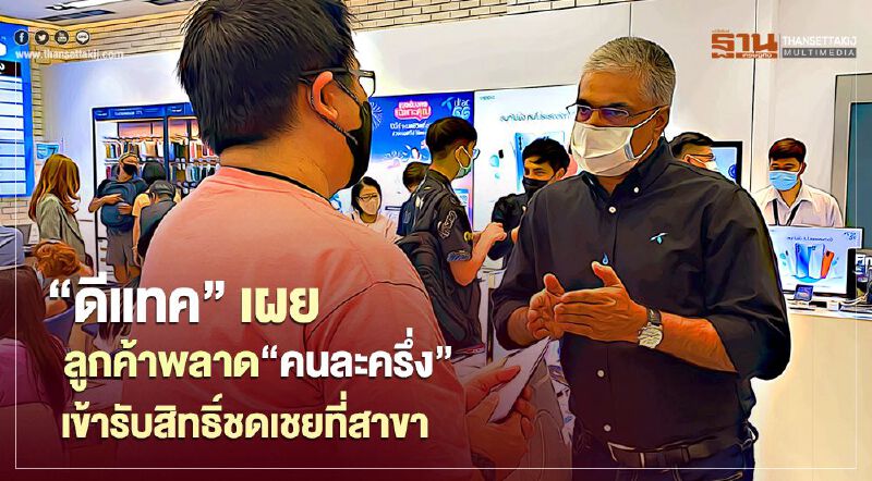  “ดีแทค” เผยลูกค้าพลาด “คนละครึ่ง” เข้ารับสิทธิ์ที่สาขาแล้ว