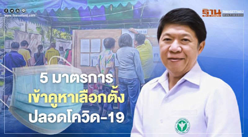 สธ.แนะ 5 มาตรการ เข้าคูหาเลือกตั้ง อบจ. ปลอดภัยจากโควิด-19 สธ.แนะ 5 มาตรการ เข้าคูหาเลือกตั้ง อบจ. ปลอดภัยจากโควิด-19