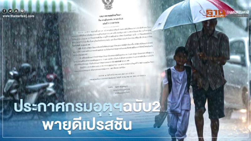 ประกาศฉบับ 2 เตือน "พายุดีเปรสชัน"ทวีกำลังแรงเป็นพายุโซนร้อน ประกาศฉบับ 2 เตือน "พายุดีเปรสชัน"ทวีกำลังแรงเป็นพายุโซนร้อน