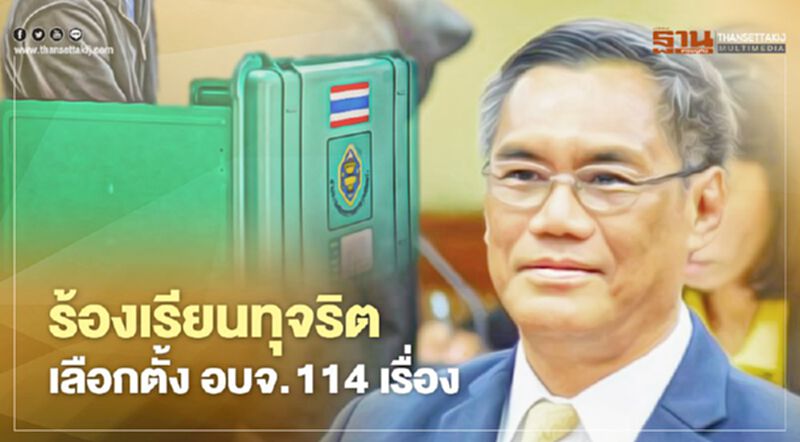 ประธานกกต.เผยมีร้องเรียนทุจริต "เลือกตั้งอบจ.2563" จำนวน 114 เรื่อง ประธานกกต.เผยมีร้องเรียนทุจริต "เลือกตั้งอบจ.2563" จำนวน 114 เรื่อง