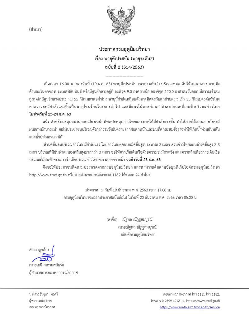 ประกาศ​กรมอุตุ​นิยม​วิทยา​ฉบับ​ที่​2​พายุ​ดีเปรสชัน​กระทบไทย23-24ธ.ค.