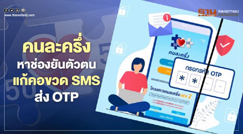 "คนละครึ่ง" หาช่องยืนยันตัวตนแก้ คอขวดSMSส่งOTP "คนละครึ่ง" หาช่องยืนยันตัวตนแก้ คอขวดSMSส่งOTP
