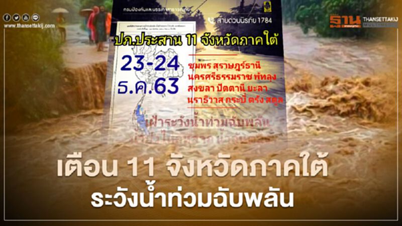 เตือน 11 จังหวัดภาคใต้ระวังน้ำท่วมฉับพลันช่วง 23-24 ธ.ค.63 เตือน 11 จังหวัดภาคใต้ระวังน้ำท่วมฉับพลันช่วง 23-24 ธ.ค.63