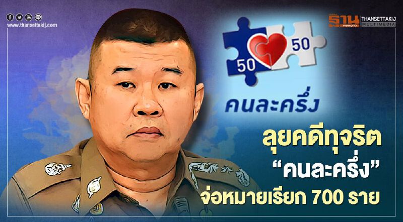 ตำรวจเร่งคดีทุจริต ”คนละครึ่ง” จ่อหมายเรียก 700 ราย 