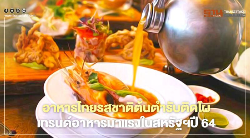 อาหารไทยรสชาติต้นตำรับติดโผ เทรนด์อาหารมาแรงในสหรัฐฯปี 64 อาหารไทยรสชาติต้นตำรับติดโผ เทรนด์อาหารมาแรงในสหรัฐฯปี 64