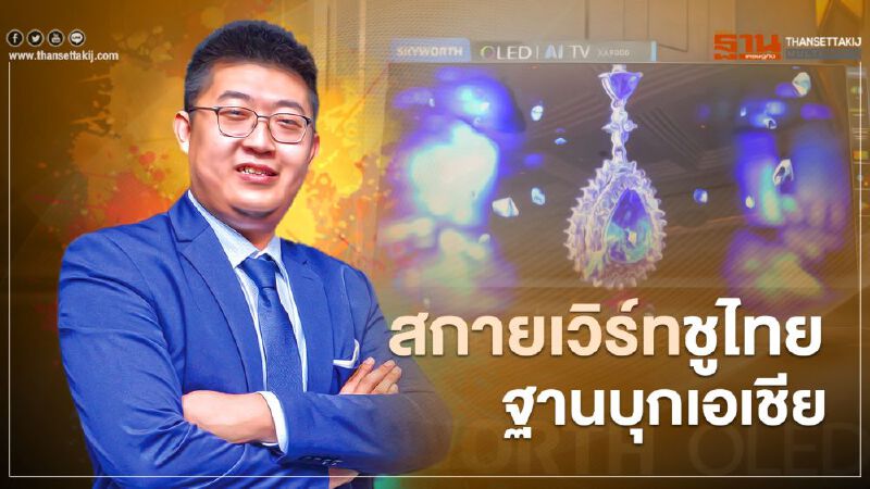 สกายเวิร์ท ชูไทยฐานบุกเอเชีย