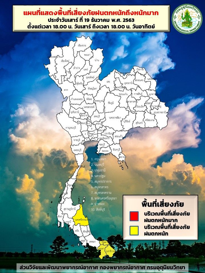 พื้นที่เสี่ยงภัยฝนตกหนักวันที่ 19 -20 ธ.ค.