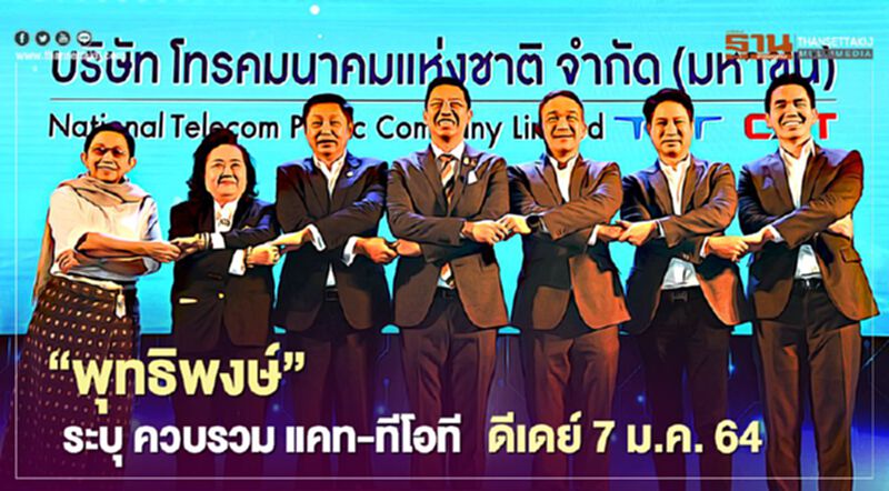 “พุทธิพงษ์“ ระบุ ควบรวม แคท-ทีโอที ดีเดย์ 7 ม.ค. 64 “พุทธิพงษ์“ ระบุ ควบรวม แคท-ทีโอที ดีเดย์ 7 ม.ค. 64