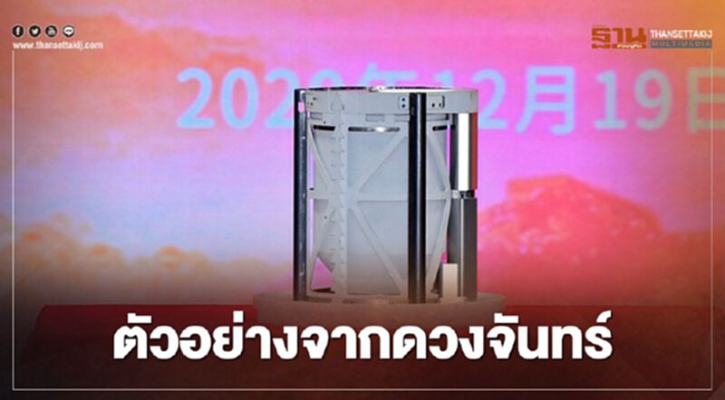 ยานสำรวจฉางเอ๋อ-5 เก็บตัวอย่างจากดวงจันทร์ได้กว่า 1.7 พันกรัม ยานสำรวจฉางเอ๋อ-5 เก็บตัวอย่างจากดวงจันทร์ได้กว่า 1.7 พันกรัม