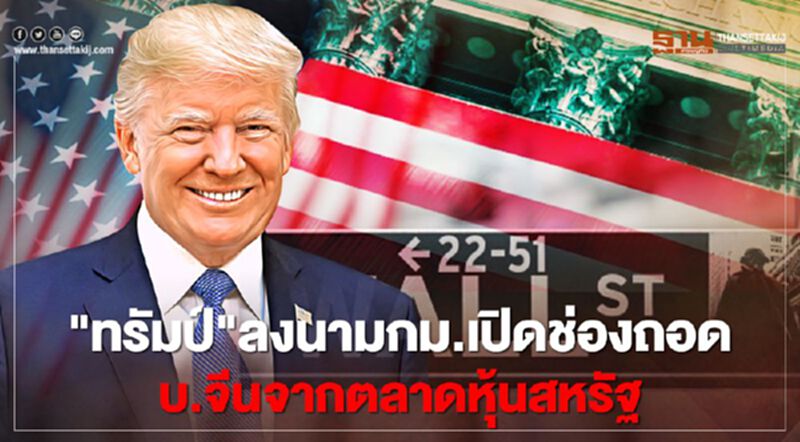 "ทรัมป์"ลงนามกฎหมาย เปิดช่องถอดบ.จีนจากตลาดหุ้นสหรัฐ "ทรัมป์"ลงนามกฎหมาย เปิดช่องถอดบ.จีนจากตลาดหุ้นสหรัฐ