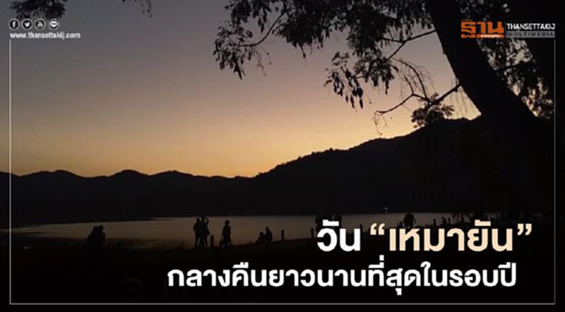 21 ธันวาคมนี้ #วันเหมายัน กลางคืนยาวนานที่สุดในรอบปี 21 ธันวาคมนี้ #วันเหมายัน กลางคืนยาวนานที่สุดในรอบปี
