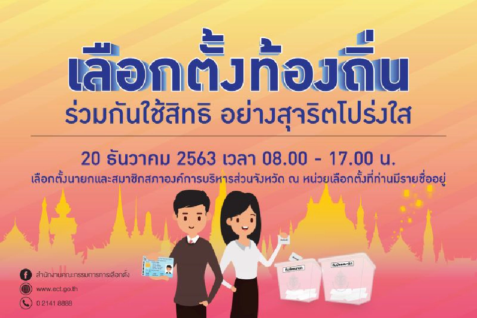 เปิดหีบลงคะแนนแล้ววันนี้เลือกตั้ง อบจ.ทั่วประเทศครั้งแรกในรอบ 7 ปี