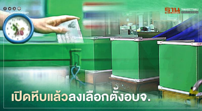 เปิดหีบลงคะแนนแล้ววันนี้เลือกตั้ง อบจ.ทั่วประเทศครั้งแรกในรอบ 7 ปี เปิดหีบลงคะแนนแล้ววันนี้เลือกตั้ง อบจ.ทั่วประเทศครั้งแรกในรอบ 7 ปี
