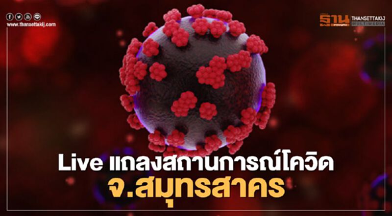 ถ่ายทอดสด แถลงสถานการณ์โควิด จังหวัดสมุทรสาคร ถ่ายทอดสด แถลงสถานการณ์โควิด จังหวัดสมุทรสาคร