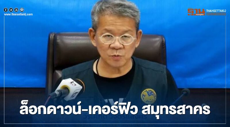 เปิดรายละเอียด "ล็อกดาวน์ -เคอร์ฟิว" สมุทรสาคร ติดเชื้อโควิดพุ่ง 548 ราย