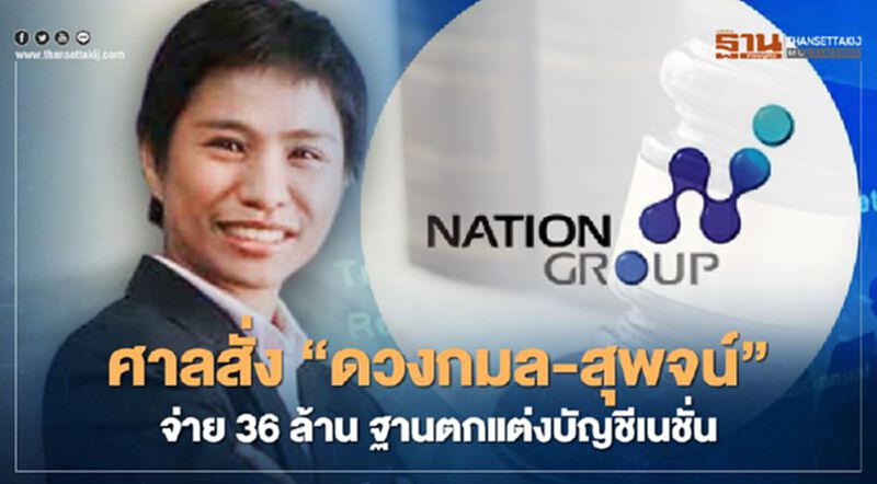ศาลสั่ง 'ดวงกมล-สุพจน์' จ่าย 36 ล้าน ฐานตกแต่งบัญชีเนชั่น ศาลสั่ง 'ดวงกมล-สุพจน์' จ่าย 36 ล้าน ฐานตกแต่งบัญชีเนชั่น