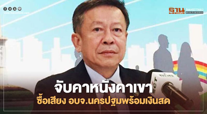 จับคาหนังคาเขาซื้อเสียง “อบจ.นครปฐม”พร้อมเงินสด 3 หมื่นบาท จับคาหนังคาเขาซื้อเสียง “อบจ.นครปฐม”พร้อมเงินสด 3 หมื่นบาท