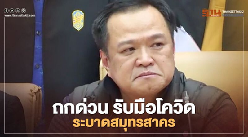 นั่งไม่ติด “อนุทิน” นัดถกด่วนรับมือโควิดระบาดสมุทรสาคร นั่งไม่ติด “อนุทิน” นัดถกด่วนรับมือโควิดระบาดสมุทรสาคร