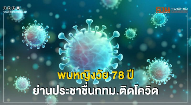 ด่วน! พบหญิงวัย 78 ปี ย่านประชาชื่นกทม.ติดโควิด ด่วน! พบหญิงวัย 78 ปี ย่านประชาชื่นกทม.ติดโควิด