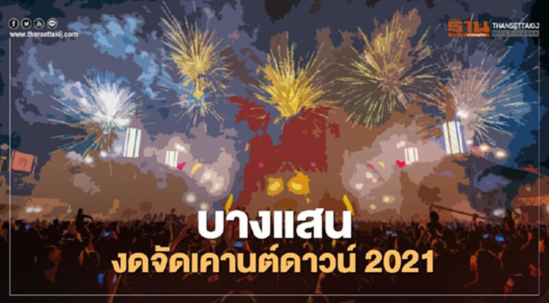 บางแสน งดจัดเคานต์ดาวน์ 2021 หวั่นโควิด บางแสน งดจัดเคานต์ดาวน์ 2021 หวั่นโควิด