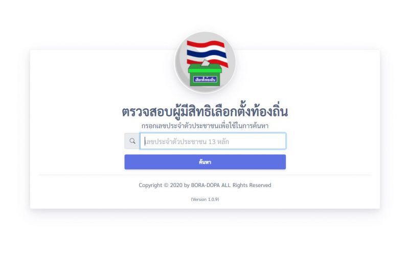 ตรวจสอบสิทธิ์เลือกตั้งท้องถิ่น