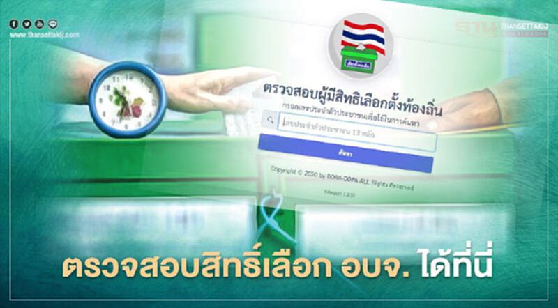 ตรวจสอบสิทธิ์เลือกตั้งท้องถิ่น อบจ. คลิกเดียวรู้เลย ตรวจสอบสิทธิ์เลือกตั้งท้องถิ่น อบจ. คลิกเดียวรู้เลย