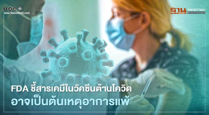 FDA พบสารเคมีในวัคซีนต้านโควิดอาจเป็นต้นเหตุอาการแพ้ FDA พบสารเคมีในวัคซีนต้านโควิดอาจเป็นต้นเหตุอาการแพ้