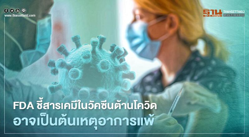 FDA พบสารเคมีในวัคซีนต้านโควิดอาจเป็นต้นเหตุอาการแพ้
