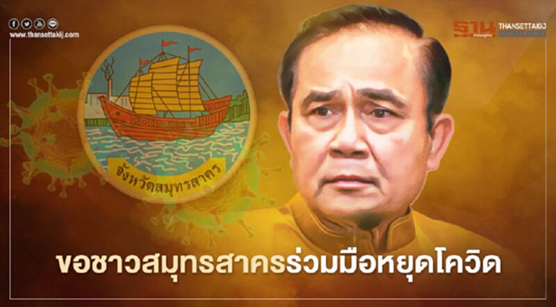 นายกฯ ขอความร่วมมือ "หยุดโควิดสมุทรสาคร" นายกฯ ขอความร่วมมือ "หยุดโควิดสมุทรสาคร"