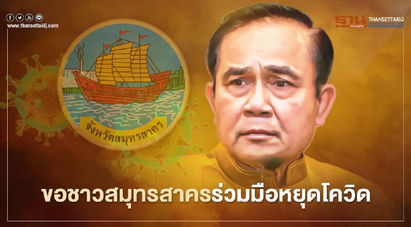 นายกฯ ขอความร่วมมือ "หยุดโควิดสมุทรสาคร" นายกฯ ขอความร่วมมือ "หยุดโควิดสมุทรสาคร"