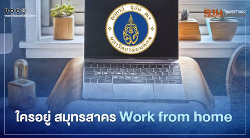 สกัด "โควิดสมุทรสาคร" ม.มหิดล สั่ง Work from home 14 วัน สกัด "โควิดสมุทรสาคร" ม.มหิดล สั่ง Work from home 14 วัน