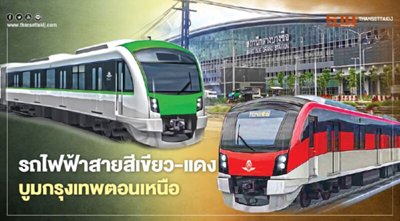 รถไฟฟ้า สายสีเขียว-แดง บูม กรุงเทพ ตอนเหนือ รถไฟฟ้า สายสีเขียว-แดง บูม กรุงเทพ ตอนเหนือ