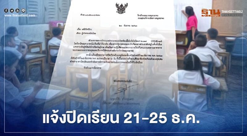 "อนุบาลสมุทรสาคร"แจ้งปิดเรียน 21-25 ธ.ค. ป้องกันโควิด-19 "อนุบาลสมุทรสาคร"แจ้งปิดเรียน 21-25 ธ.ค. ป้องกันโควิด-19