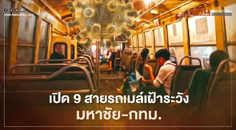 เปิด 9 สายรถเมล์  " แรงงานพม่า" นิยมใช้บริการเข้ากรุงเทพฯ 