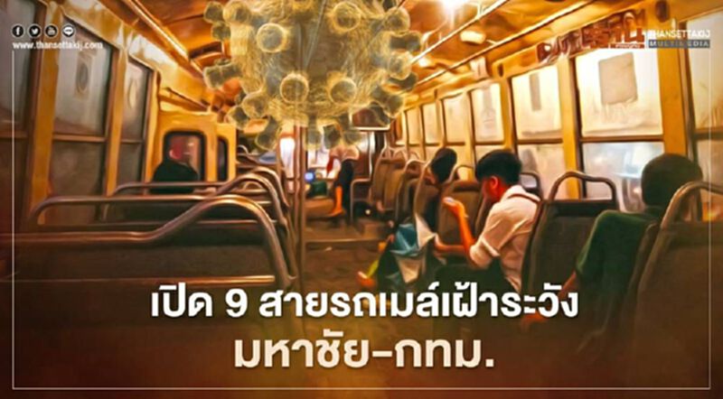 เปิด 9 สายรถเมล์ " แรงงานพม่า" นิยมใช้บริการเข้ากรุงเทพฯ เปิด 9 สายรถเมล์ " แรงงานพม่า" นิยมใช้บริการเข้ากรุงเทพฯ