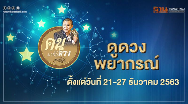 ดูดวงพยากรณ์ตั้งแต่วันที่ 21 - 27 ธันวาคม 2563 ดูดวงพยากรณ์ตั้งแต่วันที่ 21 - 27 ธันวาคม 2563