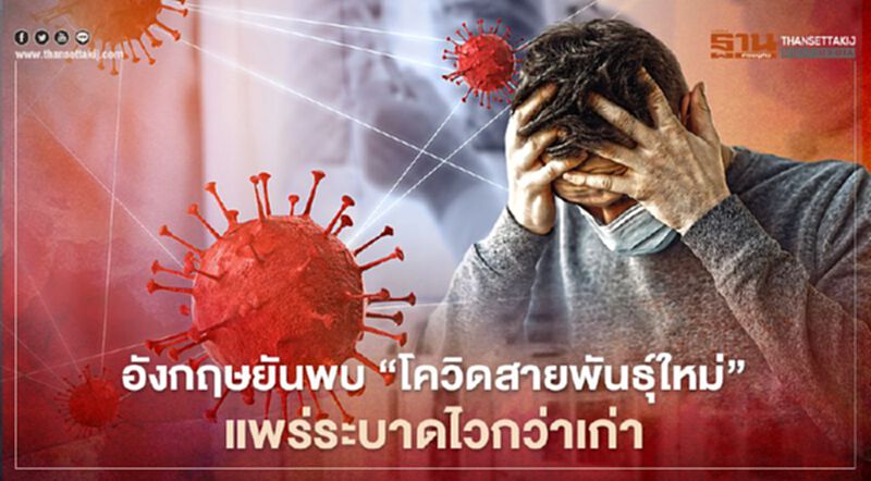 อังกฤษยันพบโควิดสายพันธุ์ใหม่ แพร่ระบาดไวขึ้นมาก อังกฤษยันพบโควิดสายพันธุ์ใหม่ แพร่ระบาดไวขึ้นมาก