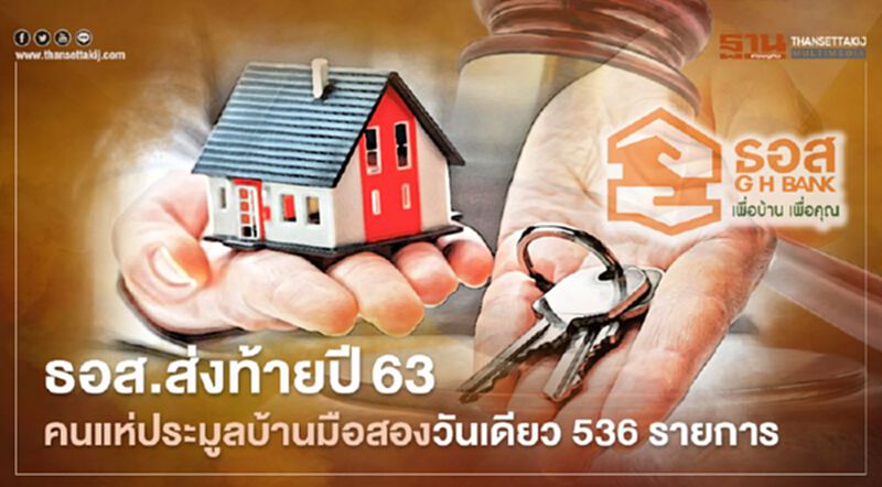 ธอส.ส่งท้ายปี63คนแห่ประมูลบ้านมือสองวันเดือน536รายการ ธอส.ส่งท้ายปี63คนแห่ประมูลบ้านมือสองวันเดือน536รายการ
