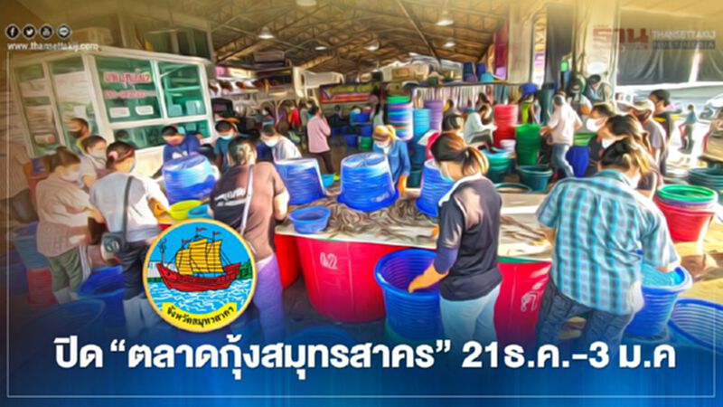 สกัดโควิด ปิด 'ตลาดกุ้งสมุทรสาคร'21ธ.ค.-3 ม.ค สกัดโควิด ปิด 'ตลาดกุ้งสมุทรสาคร'21ธ.ค.-3 ม.ค