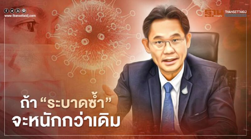 ห่วง "โควิดระบาดซ้ำ" เลขาสภาพัฒน์ปลุกคนไทย เข้มมาตรการคุมโรค ห่วง "โควิดระบาดซ้ำ" เลขาสภาพัฒน์ปลุกคนไทย เข้มมาตรการคุมโรค