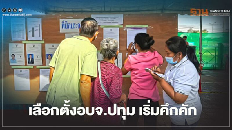 เลือกตั้งนายก อบจ.ปทุมฯ เริ่มคึกคัก เลือกตั้งนายก อบจ.ปทุมฯ เริ่มคึกคัก
