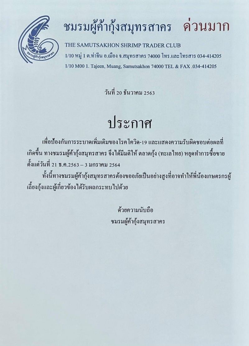 พิษโควิดสมุทรสาคร ชมรมผู้ค้ากุ้ง ออกประกาศหยุดซื้อ-ขายตลาดกุ้งทะเลไทย