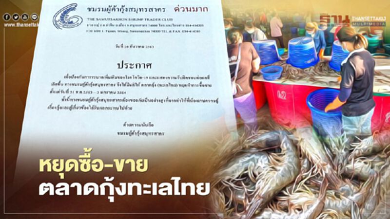 พิษโควิดสมุทรสาคร ชมรมผู้ค้ากุ้ง ออกประกาศหยุดซื้อ-ขายตลาดกุ้งทะเลไทย พิษโควิดสมุทรสาคร ชมรมผู้ค้ากุ้ง ออกประกาศหยุดซื้อ-ขายตลาดกุ้งทะเลไทย