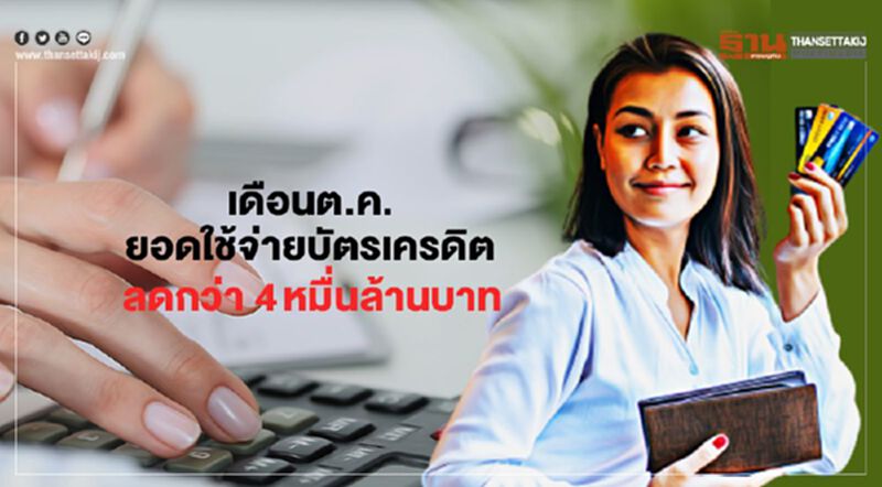 เดือนต.ค.ยอดใช้จ่ายบัตรเครดิตลดกว่า 4หมื่นล้าน เดือนต.ค.ยอดใช้จ่ายบัตรเครดิตลดกว่า 4หมื่นล้าน